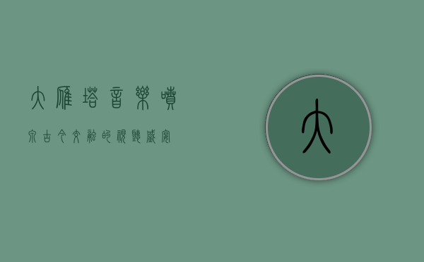 大雁塔音乐喷泉，古今交融的视听盛宴