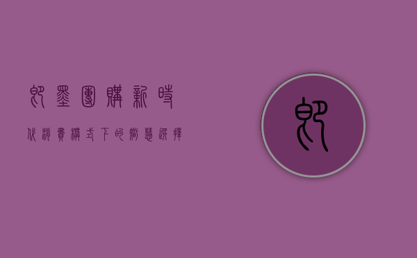 即墨团购，新时代消费模式下的智慧选择