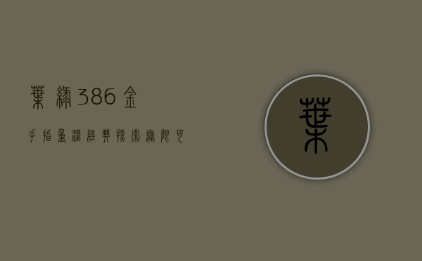 叶绿386金手指，重温经典，探索无限可能