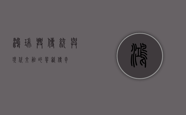鸿瑞兴，传统与现代交融的餐饮传奇