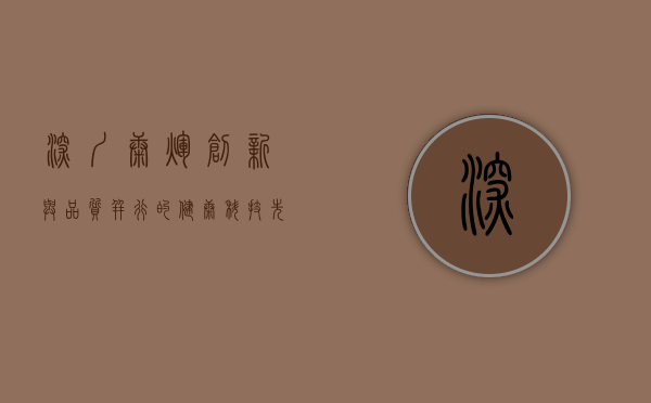 深圳康辉，创新与品质并行的健康科技先锋