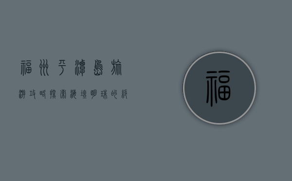 福州平潭岛旅游攻略，探索海坛明珠的绝美风光与独特体验