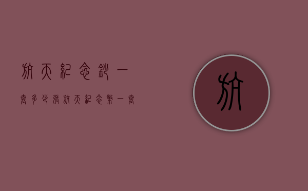 航天纪念钞一套多少张（航天纪念币一套多少张）