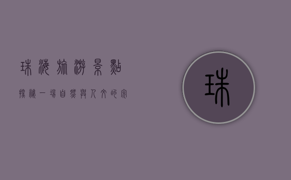 珠海旅游景点探秘，一场自然与人文的完美邂逅