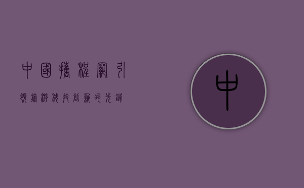 中国携程网，引领旅游科技创新的先锋