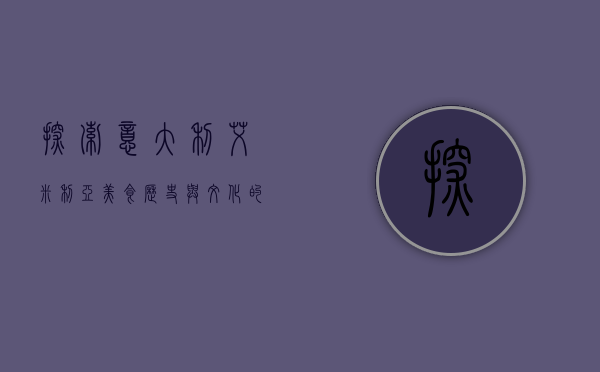探索意大利艾米利亚，美食、历史与文化的完美交融