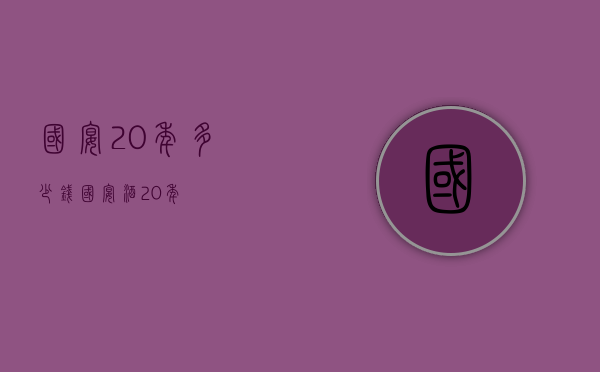 国宴20年多少钱（国宴酒20年）
