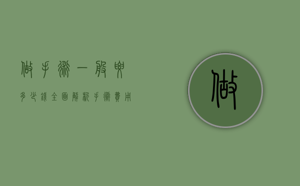 做手术一般要多少钱？全面解析手术费用及影响因素