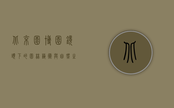北京园博园，镜头下的园林艺术与自然之美