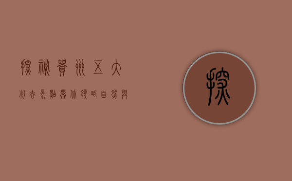 探秘贵州，五大必去景点带你领略自然与人文的完美融合