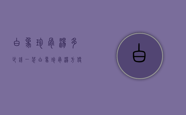 白象珍骨汤多少钱一袋（白象珍骨汤方便面价格）