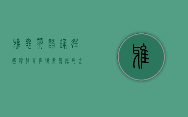 雅思英语，通往国际教育与职业发展的金钥匙