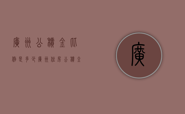 广州公积金比例是多少（广州住房公积金缴费比例是多少）