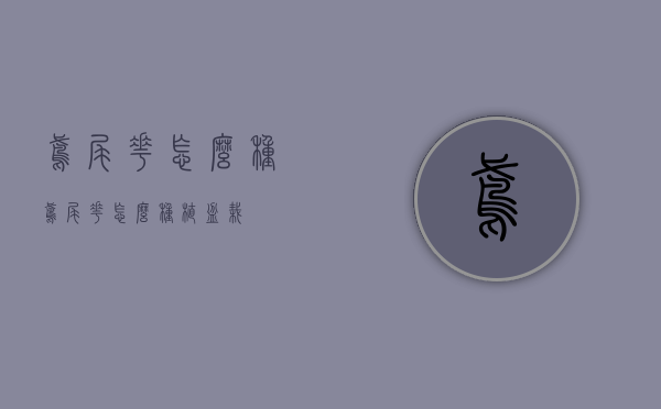 鸢尾花怎么种（鸢尾花怎么种植盆栽）