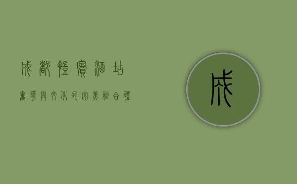 成都凯宾酒店，奢华与文化的完美融合，体验天府之国的独特魅力