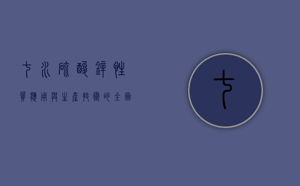 七水硫酸锌，性质、应用与生产技术的全面解析