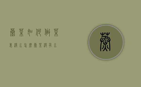蒸菜如何做菜里没水（怎么蒸菜没有水）