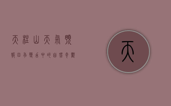 天柱山天气预报，四季变幻中的自然奇观与旅行指南