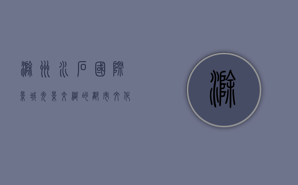 滁州水石国际影城，光影交织的都市文化新地标