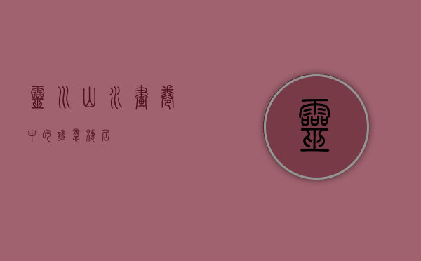 灵川，山水画卷中的诗意栖居