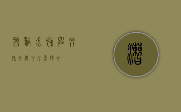 漕溪，水脉与文脉交织的千年传奇