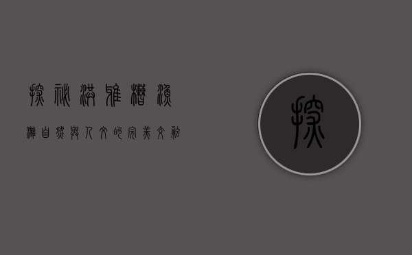 探秘洪雅槽渔滩，自然与人文的完美交融