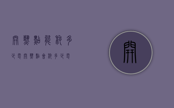 开热点能耗多少电（开热点会耗多少电）