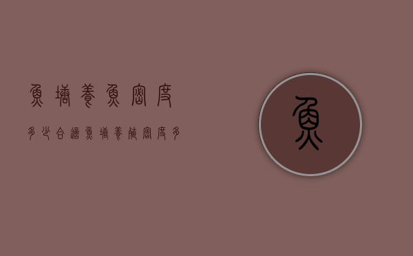 鱼塘养鱼密度多少合适（鱼塘养殖密度多少好）