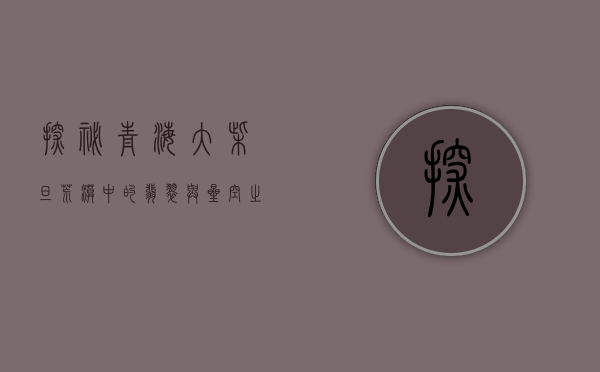 探秘青海大柴旦，荒漠中的翡翠与星空之城