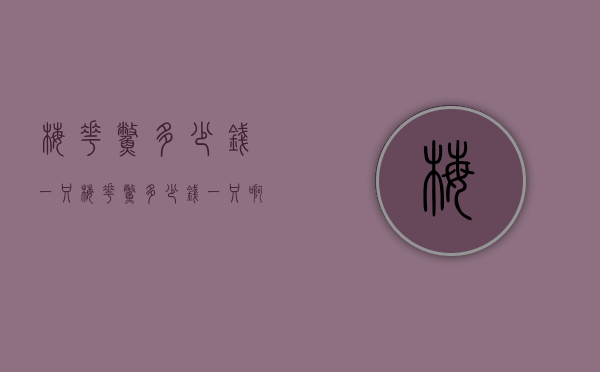 梅花鳖多少钱一只（梅花鳖多少钱一只啊）