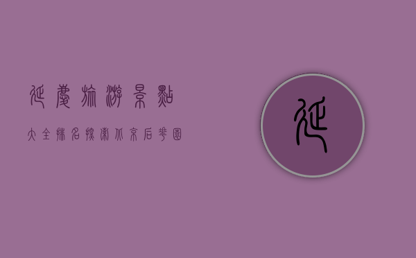 延庆旅游景点大全排名，探索北京后花园的自然与文化瑰宝