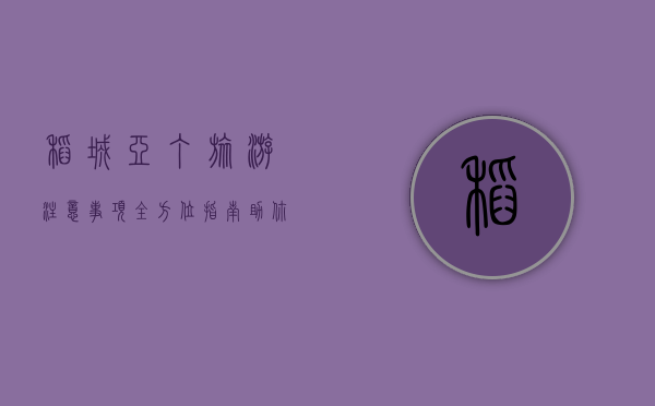 稻城亚丁旅游注意事项，全方位指南助你畅游最后的香格里拉