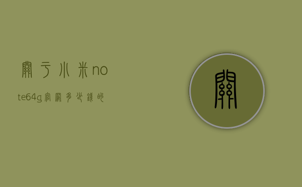 关于小米note64g官网多少钱的信息