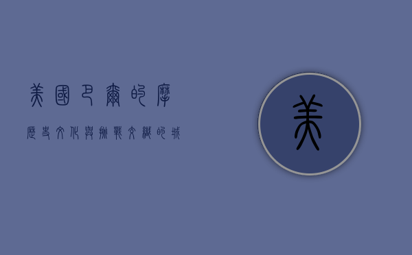 美国巴尔的摩，历史、文化与挑战交织的城市