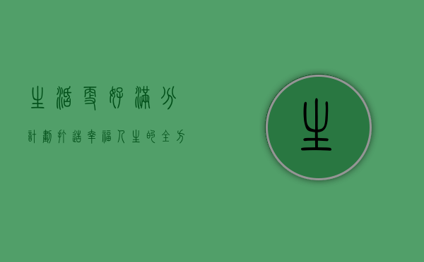 生活更好满分计划，打造幸福人生的全方位指南