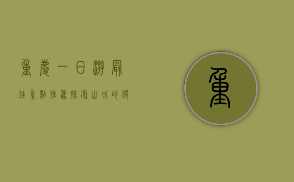 重庆一日游最佳景点推荐，探索山城的独特魅力