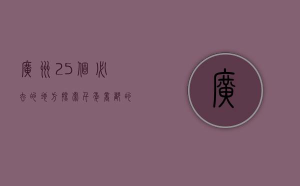 广州25个必去的地方，探索千年商都的独特魅力