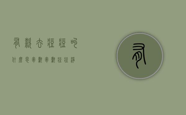 有款去痘痘叫什么恶军献（军献痘痘净）