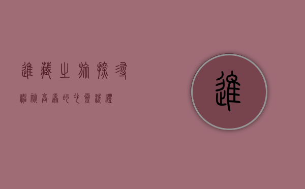 进藏之旅，探寻神秘高原的心灵洗礼
