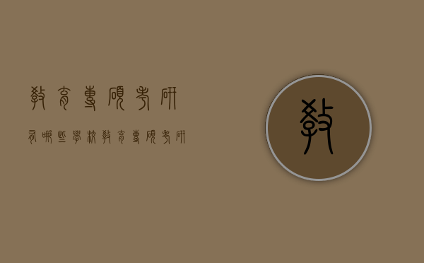教育专硕考研有哪些学校（教育专硕考研有哪些专业）