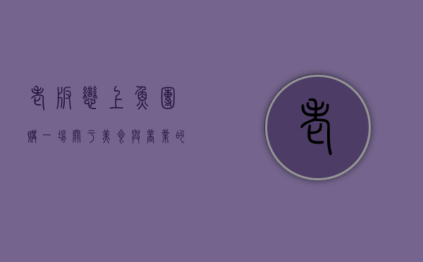 老板恋上鱼团购，一场关于美食与商业的奇妙邂逅