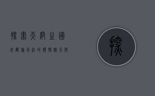 探索天府之国，成都旅行社的独特魅力与旅行体验