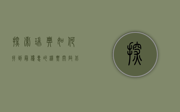 探索瑞典，如何找到最优惠的机票，开启北欧之旅