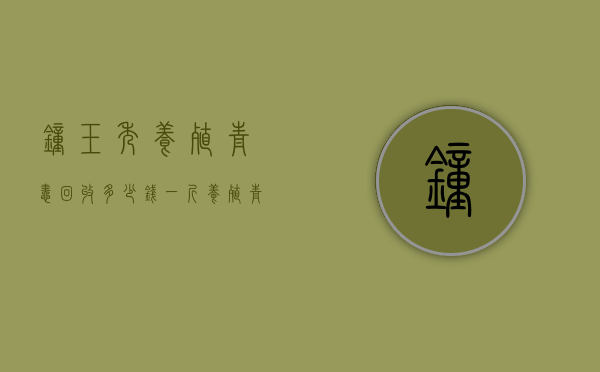 钟玉秀养殖青蛙回收多少钱一斤（养殖青蛙批发价格）