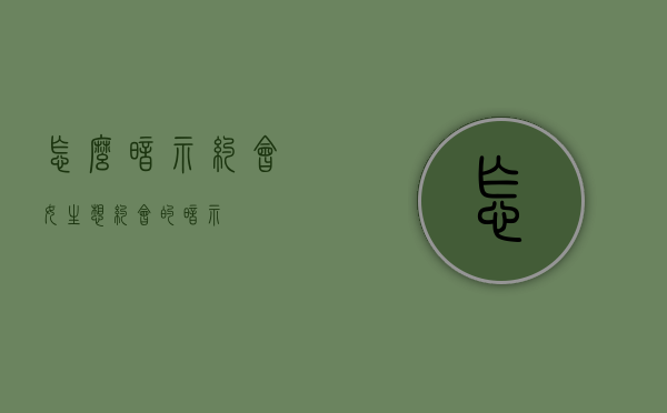 怎么暗示约会（女生想约会的暗示）