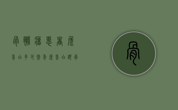 骨髓瘤患者尿蛋白多少（常年尿蛋白跟骨髓瘤有关吗）