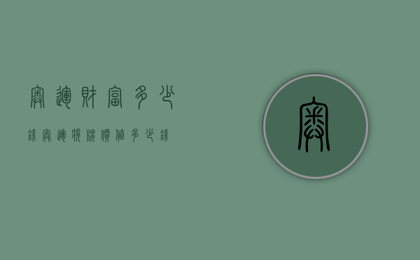 奥运财富多少钱（奥运奖牌价值多少钱）