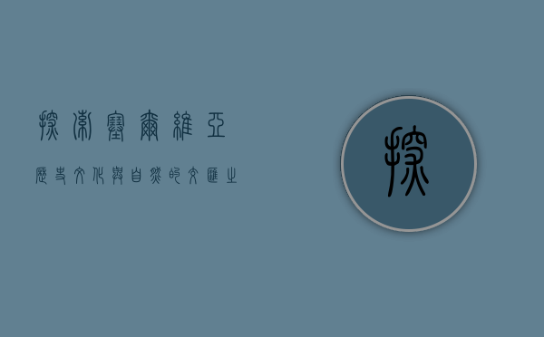 探索塞尔维亚，历史、文化与自然的交汇之地