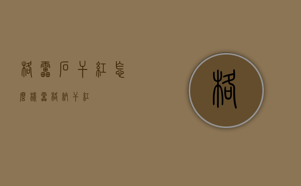 格雷石干红怎么样（雷格纳干红）