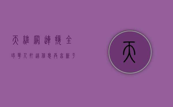 天维网，连接全球华人，打造信息共享新平台